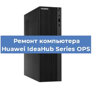 Замена процессора на компьютере Huawei IdeaHub Series OPS в Тюмени